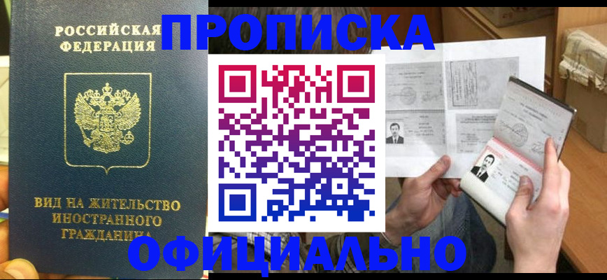 купить прописку в Дудинке